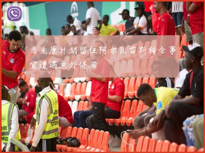 马竞原计划留住阿尔瓦雷斯转会事宜遭遇意外停滞
