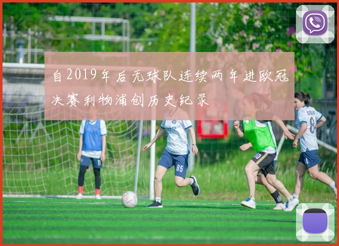 自2019年后无球队连续两年进欧冠决赛利物浦创历史纪录