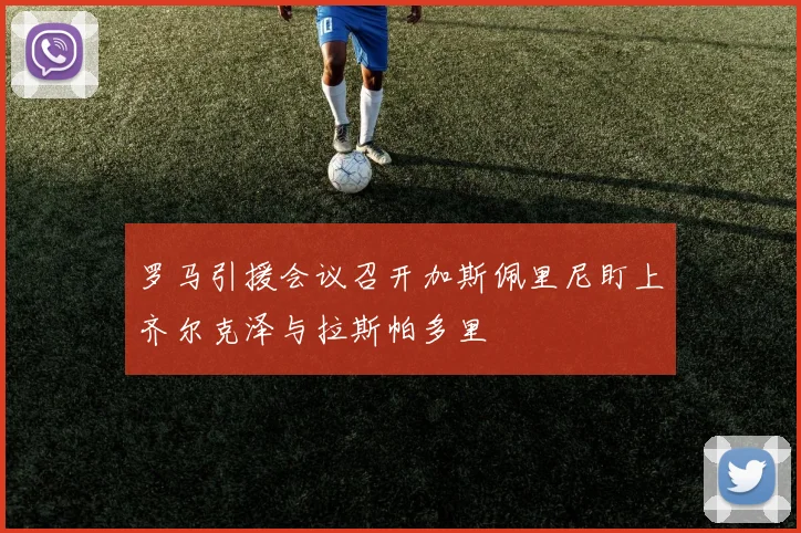 罗马引援会议召开加斯佩里尼盯上齐尔克泽与拉斯帕多里