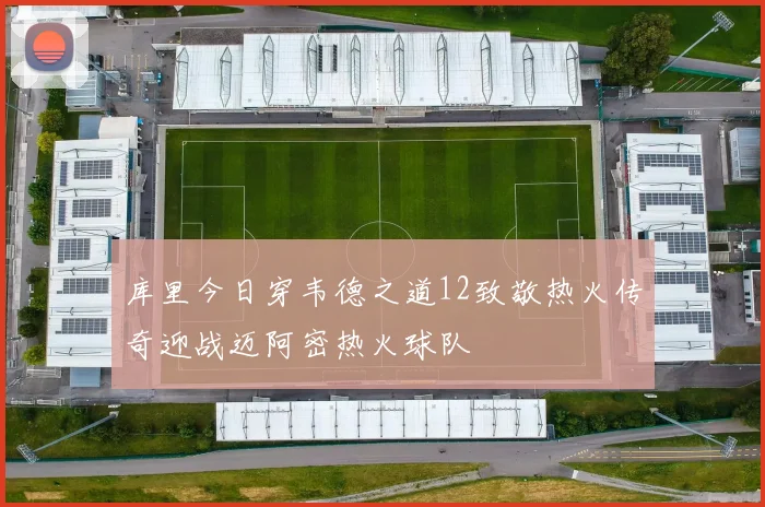 库里今日穿韦德之道12致敬热火传奇迎战迈阿密热火球队