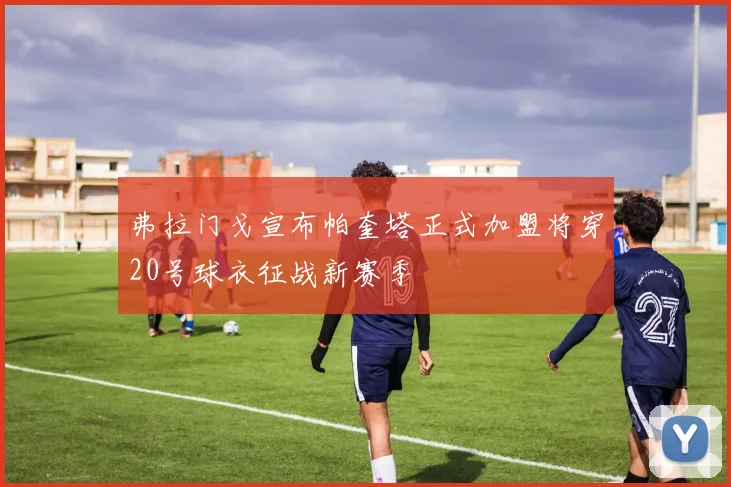 弗拉门戈宣布帕奎塔正式加盟将穿20号球衣征战新赛季