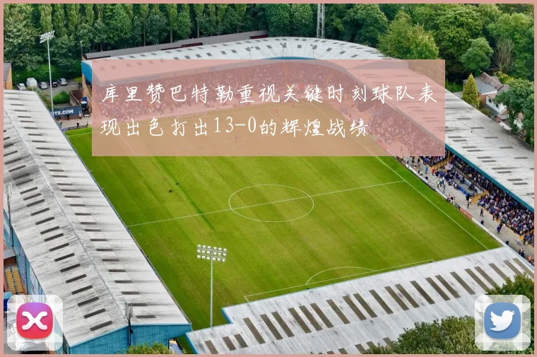 库里赞巴特勒重视关键时刻球队表现出色打出13-0的辉煌战绩